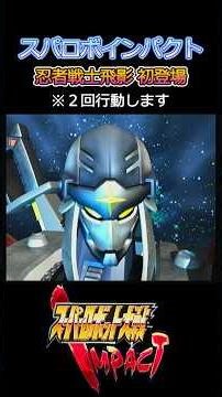 【スパロボインパクト】忍者戦士飛影 初登場シーン