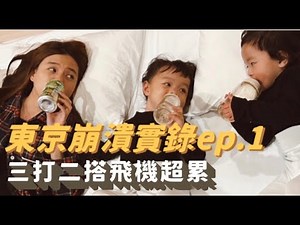 【東京崩潰實錄ep.1】帶小孩搭飛機、搭地鐵、找住宿！真的超崩潰啊～