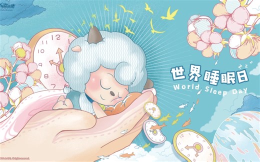 【喜羊羊与灰太狼】｜世界睡眠日
