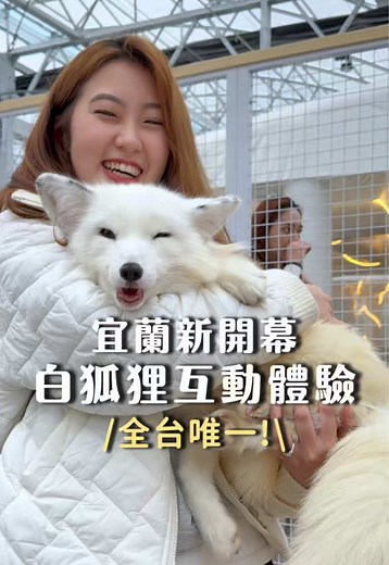 宜蘭三星新開幕互動體驗園區