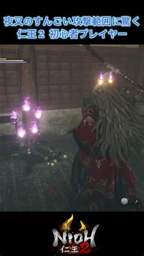 【ゲーム実況】夜叉のすんごい攻撃範囲に驚く仁王２ 初心者プレイヤー #仁王2 #ゲーム実況
