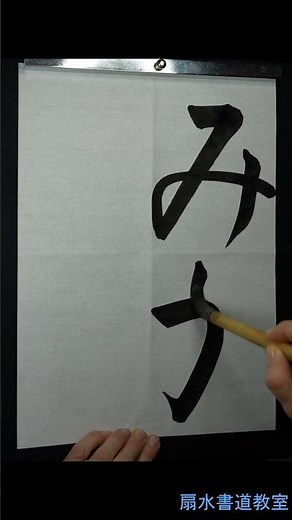 小1「みかん」手本 扇水書道教室（2026年2月）みかん #書道 #書家 #書道教室 #習字 #漢字 #手本 #玄遠社 #春洋会 #扇水 #sensui #calligraphy #kobe