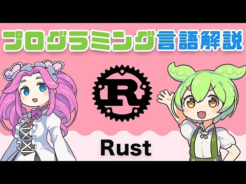 【プログラミング言語解説】Rust ってなに？ | VOICEVOX解説