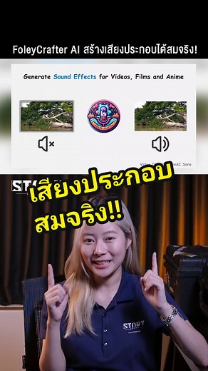 FoleyCrafter: โมเดล AI สร้างเสียงประกอบสมจริง
