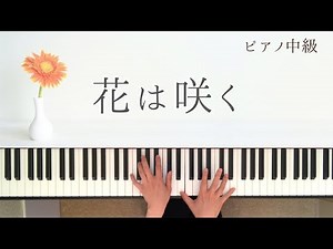 【花は咲く】歌詞付き 合唱のピアノ伴奏 〜FLOWERS WILL BLOOM （Hana wa Saku）〜