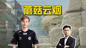 谁丢的蘑菇云？马西西难绷G2连续两次丢呲二道烟：两个蘑菇云啊，你吃蘑菇去吧！回放后发现是m0NESY丢的