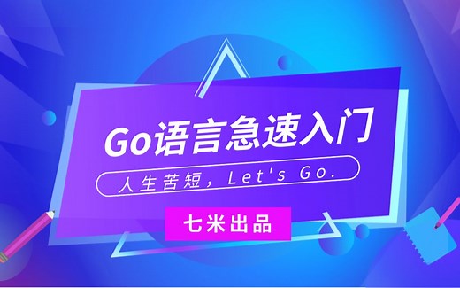 最新Go语言急速入门视频教程（七米出品）