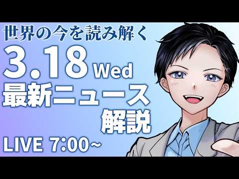 【最新ニュース解説】辺野古の転覆事故で同志社国際高校の杜撰な体制判明・トランプ大統領がイラン情勢で発言変遷【記者VTuber朝活3/18】