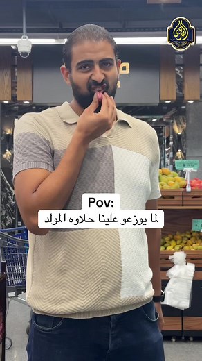 ‏حلاوه المولد 😂👌🏼❤️