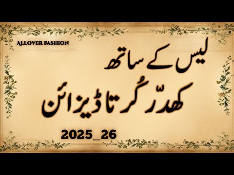 Latest Winter khaddar Kurta Design 2025-26 | khaddar kurta Design With Lace |Trending Dress Design