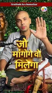 #gratitude का चमत्कार Be Thankful जो है उसका और जो पाना चाहते हो,वो मिलेगा #dhairyawanhealingscience