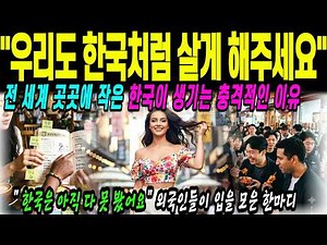 "Why Is South Korea So Livable?" — Why Foreigners Are In Awe Of Korea