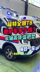 福特全顺T8救护车，多少钱一辆？配置怎么选？ 福特全顺T8长轴高顶，大软包监护型救护车，详细配置及价格，在视频最后。#救护车 #救护车厂家 #救护车价格 #索尔救护车 #青岛索尔 @抖音小助手 @抖音汽车