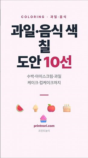 과일·음식 색칠 도안 10선 #색칠공부 #과일색칠 #유아교육