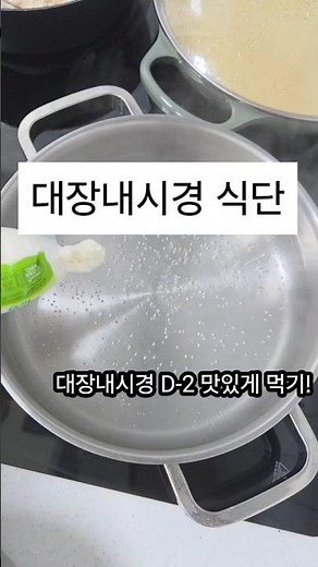 대장내시경 전 무엇을 먹어야할까? 생각보다 건강하고 맛있게 먹을 수 있는 음식들! #대장내시경 #대장내시경전음식 #대장내시경전날음식 #건강검진 #건강한삶 #vlog #브이로그