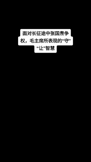 【党史博彩】面对长征途中张国焘争权，毛主席所表现的“守”“让”智慧#中国 #张国焘#毛主席