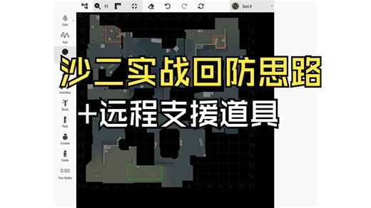 CS2 沙二实战回防思路解析+支援道具【CT】