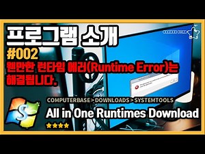 프로그램 소개 #002 웬만한 런타임 에러(Runtime Error)는해결됩니다 ‘all in one runtimes download’[OrangeStar]