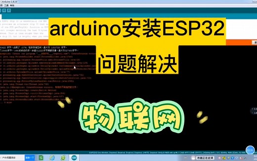 arduino安装ESP32环境（上传出错），3分钟解决问题