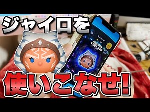 【ツムツム】ジャイロを使いこなせ！アソーカでコイン稼ぎ！