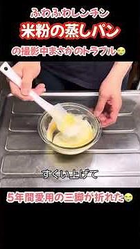フワフワ米粉蒸しパン＆トラブル発生！電子レンジで蒸しパン#たぬきッチン #料理 #簡単レシピ #米粉蒸しパン #おうちごはん #アラ還暦 #バツイチ #週末vlog