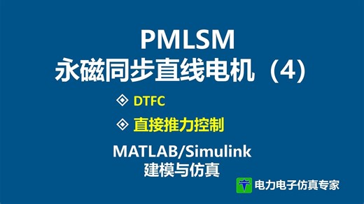 永磁同步直线电机 PMLSM 直接推力控制 DTFC MATLAB Simulink 仿真