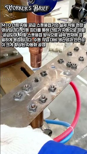 M10 너트 자동 공급 저항 스폿용접기 원리와 작동 방법 완전정리 #worker #process #spotwelding #nutfeed #industrial