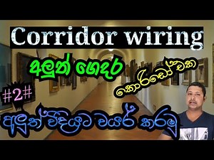 House wiring -Corridor wiring Electrical in sinhala