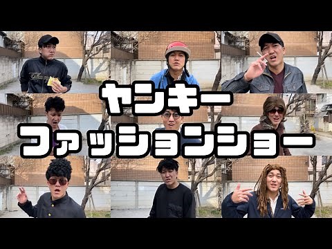 色んなタイプのヤンキーが登場！13連発！ヤンキーファッションショー【ヤンキーコレクション】【あなたはどのタイプのヤンキーが好きですか？】