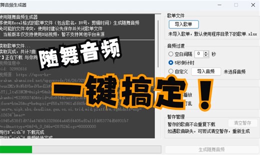 随舞音频生成器3.1 | 将征集的歌单一键合成为音频~