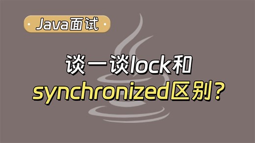 【Java面试最新】谈谈lock 和 synchronized 的区别？