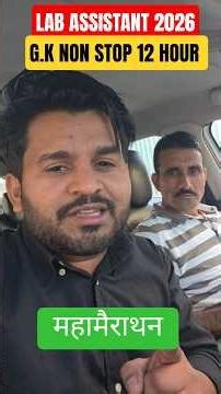 Lab Assistant GK महा मैराथन #labassistant2026