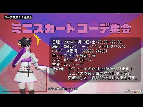 【PSO2NGS】「ミニスカートコーデ集会」生配信♪【ルフィーナNGS】