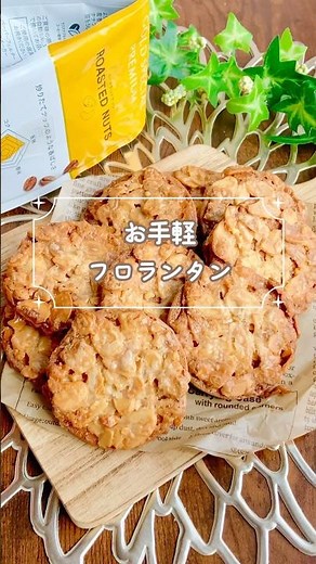 【おうちカフェ】市販のビスケットで時短♪簡単フロランタン | 生クリーム無し
