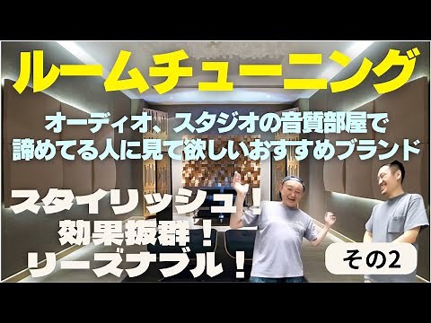 部屋の音質を変える秘訣！Vicousticでルームチューニングを始めよう！2/2 比較試聴編丨オタイオーディオTV