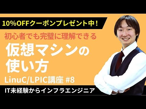 【LinuC/LPIC合格講座】「仮想マシン」の使い方を簡単理解！クーポンは概要欄から【ITエンジニア基礎入門】#8
