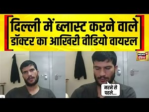 Delhi Bomb Blast करने वाले डॉक्टर का आखिरी वीडियो | Delhi Blast | Jammu Kashmir | Viral Video