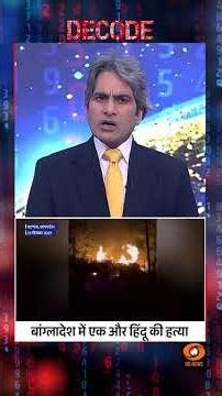 #Decode : #AmritMandal को भी भीड़ ने मार डाला | #sudhirchaudhary | #Hindu Lynching in #Bangladesh