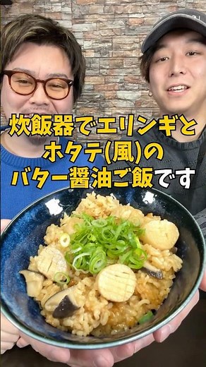 【まるでホタテ⁉︎】炊飯器で絶品『エリンギのバター醤油炊き込みご飯』 #炊飯器レシピ #簡単ごはん #炊き込みご飯