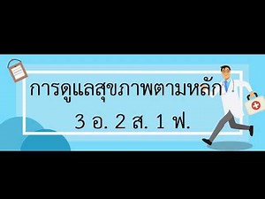 พฤติกรรมสุขภาพตามหลัก 3 อ. 2 ส. 1 ฟ.