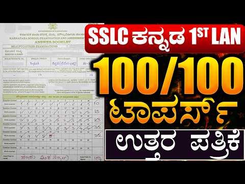 📘 SSLC 1st Language Kannada Topper Answer Sheet | 100/100 Marks | SimplifiedMinds