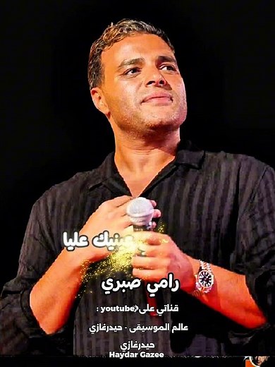 مسألتنيش - رامي صبري - لو كان عليك عارفك هتنساني في ثواني مش ح يفضى كثير مكاني