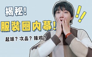 网购内幕揭秘 | 如何鉴定网购衣服是否为残次品 | 什么衣服容易起球？