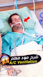 😮 إيه هو الـ ACV؟ – Basics of Assisted Control Ventilation #AssistedControlVentilation #ACVMode #MechanicalVentilation #جهاز_التنفس_الصناعي #عناية_مركزة #ICU #VentilationModes #NursingICU #CriticalCare #MedicalEducation Assisted Control Ventilation, ACV mode mechanical ventilation, شرح مود ACV, Assisted Control Mode ICU, ventilation modes explained, mechanical ventilator settings, ICU nursing ventilation, how ACV works, ACV advantages and disadvantages, respiratory care ICU, Tidal Volume ACV, S