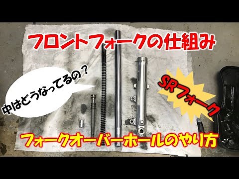 How the front fork works [How to overhaul the front fork]