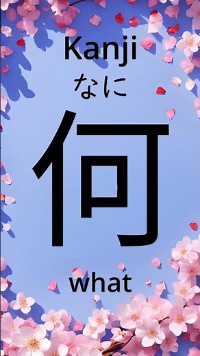 How to read and write the Japanese kanji for what. Kanji stroke order.