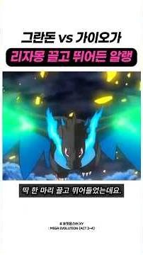 그란돈 vs 가이오가, 리자몽 하나 끌고 뛰어든 알랭ㄷㄷ
