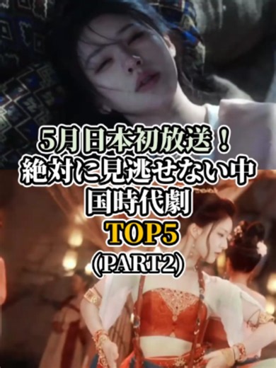 5月日本初放送！絶対に見逃せない中国時代劇TOP5(PART2) #中国ドラマ #5月新作 #ヤン・ヤン #残林风 #文人終戦 #東京記事6 #華流 #cdramacreation #時代劇 #復讐劇 #Netflix中国ドラマ #中国ドラマ2026