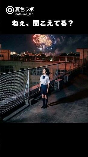 ひとりの夜に打ち上げ花火を【ねぇ、聞こえてる？】｜Lyric Short MV