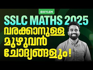 SSLC Maths 2025 - വരാക്കാനുള്ള മുഴുവൻ ചോദ്യങ്ങളും! | Xylem SSLC